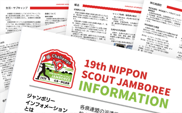 ジャンボリーにそなえよ！<br>インフォメーションVol.1