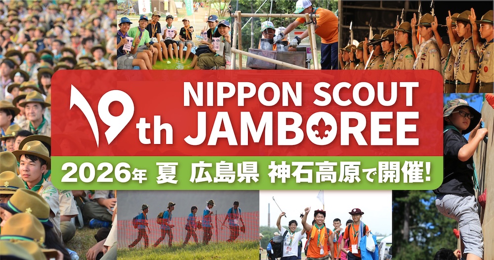 第19回日本スカウトジャンボリー